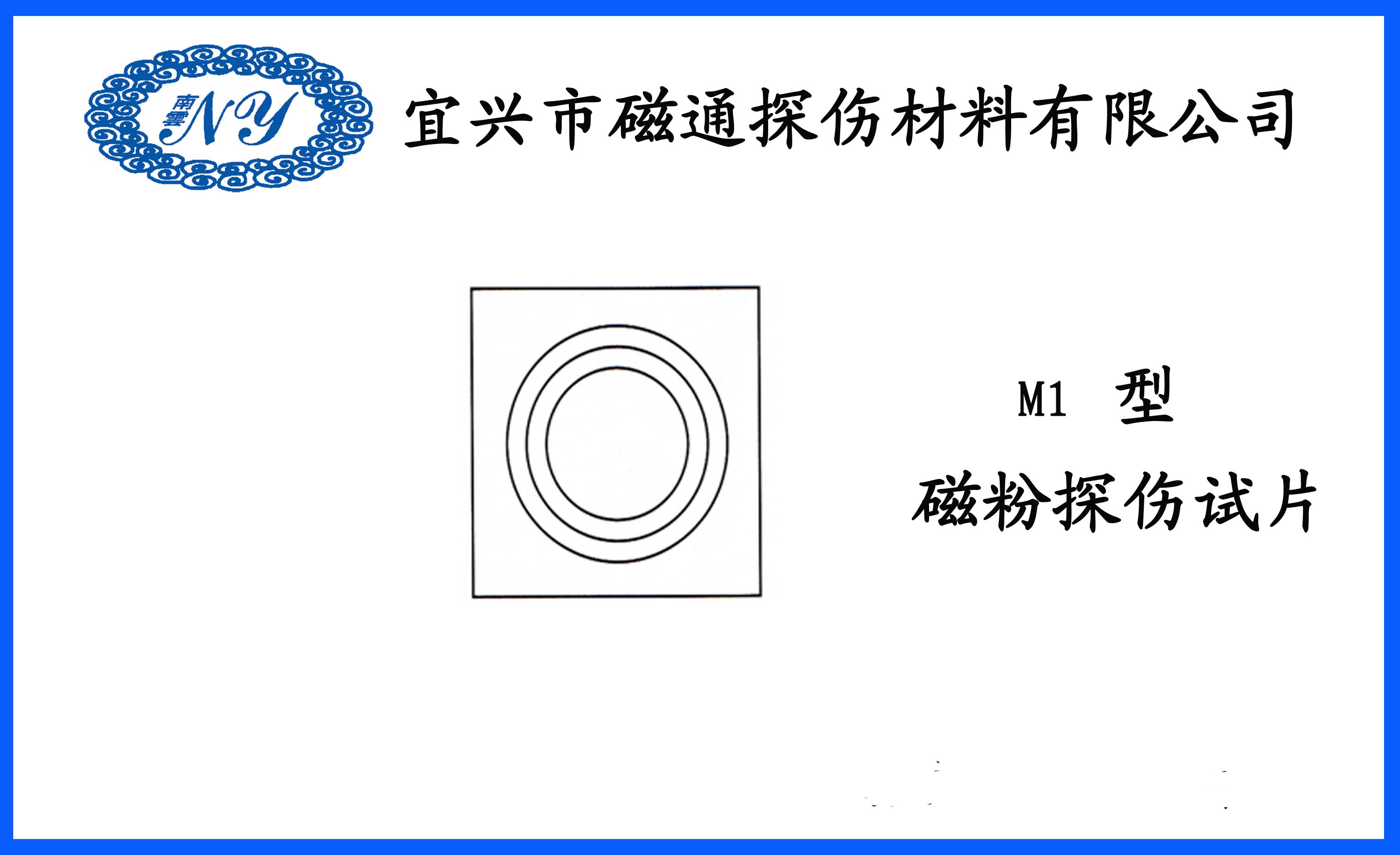 磁粉探伤试片M1型