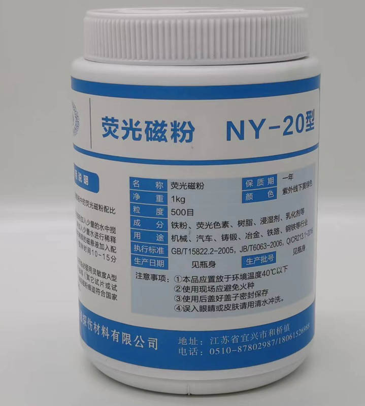 荧光磁粉NY-20型